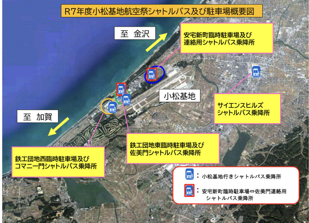 小松基地航空祭の臨時駐車場とシャトルバスの位置。