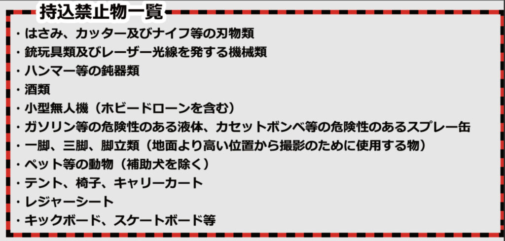 持ち込み禁止品一覧。