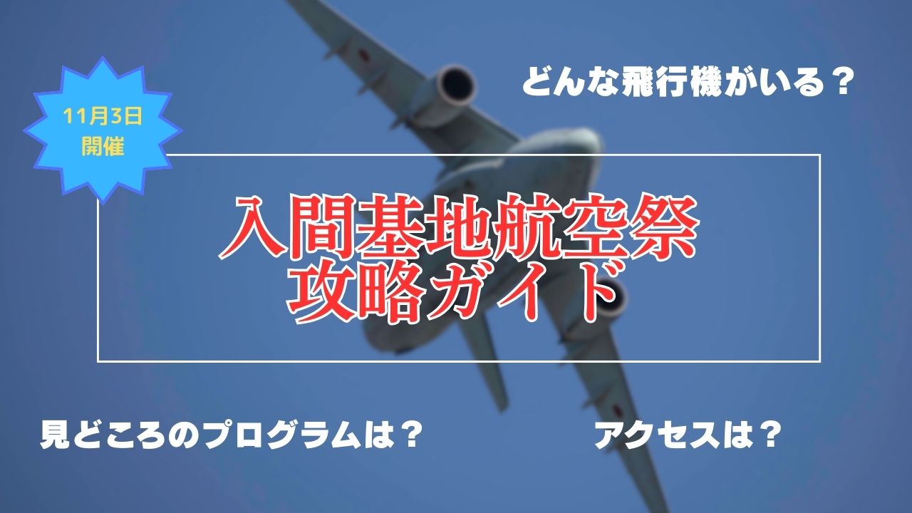 入間基地航空祭アクセス・プログラムガイド