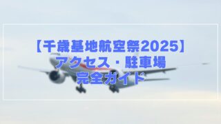 【千歳基地航空祭2025】会場へのアクセスと駐車場完全ガイド