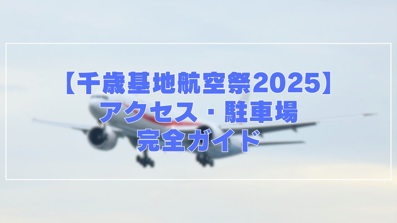 千歳基地航空祭2025アクセス