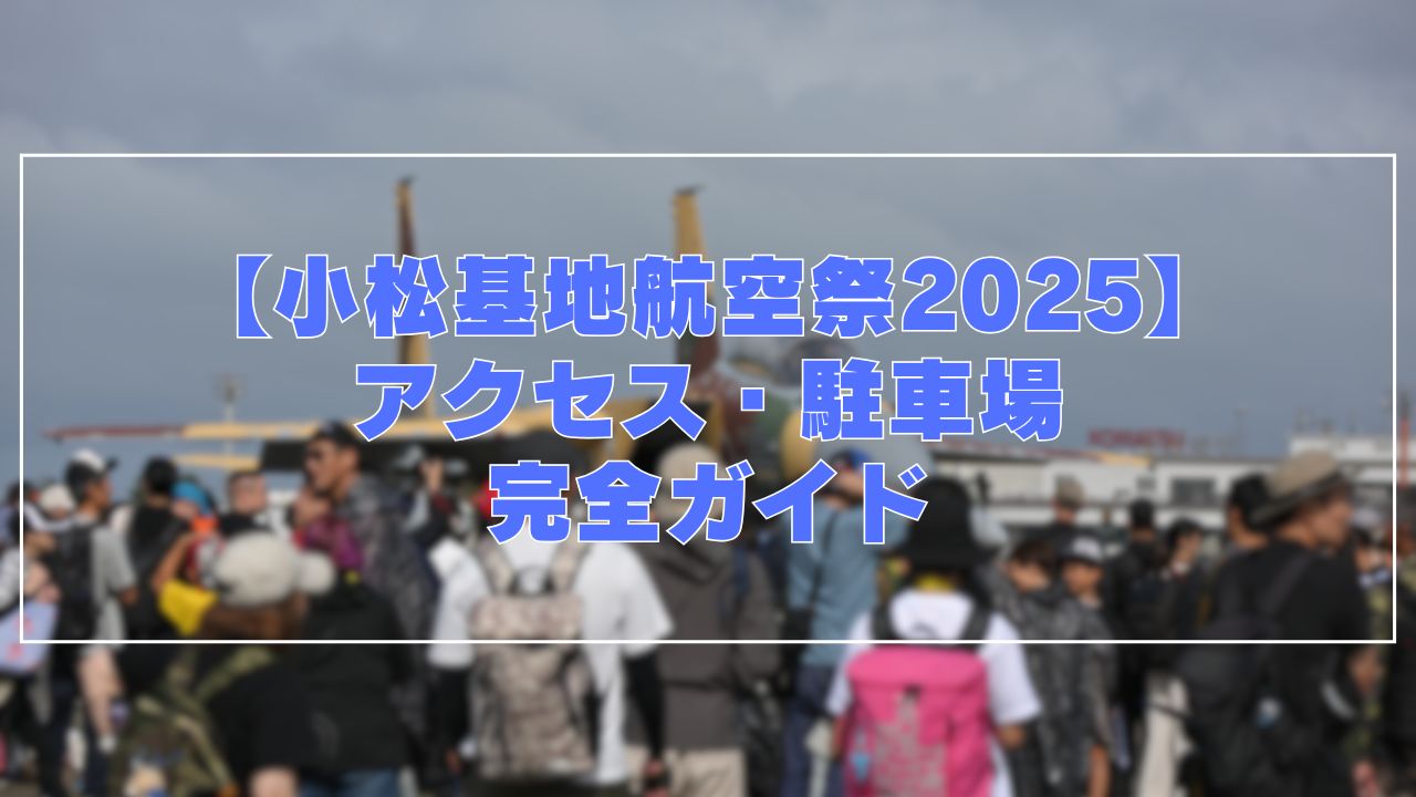 小松基地航空祭2025 アクセス 駐車場 シャトルバス