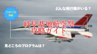 【航空祭2025】岐阜基地航空祭攻略ガイド
