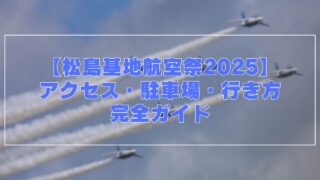 【松島基地航空祭2025】会場へのアクセスと駐車場について