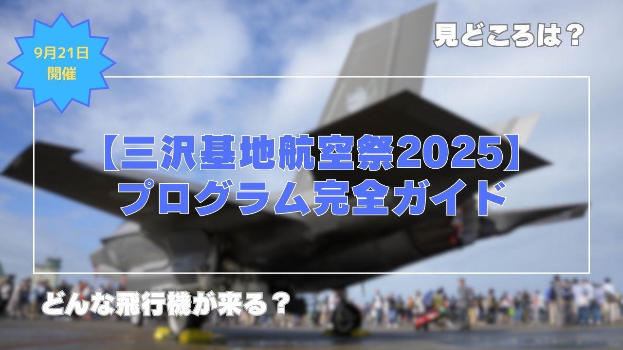 三沢基地航空祭2025プログラム完全ガイド｜見どころ・タイム 