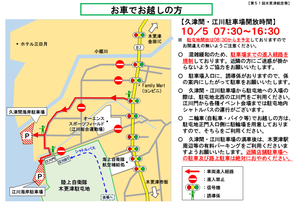 木更津航空祭の交通規制などについて。