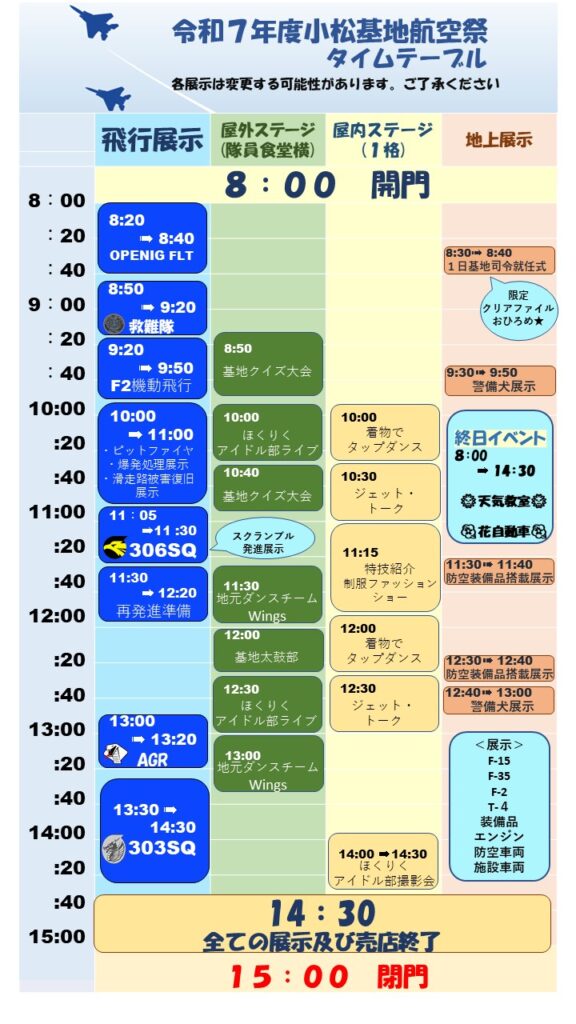小松基地航空祭2025のタイムテーブル。