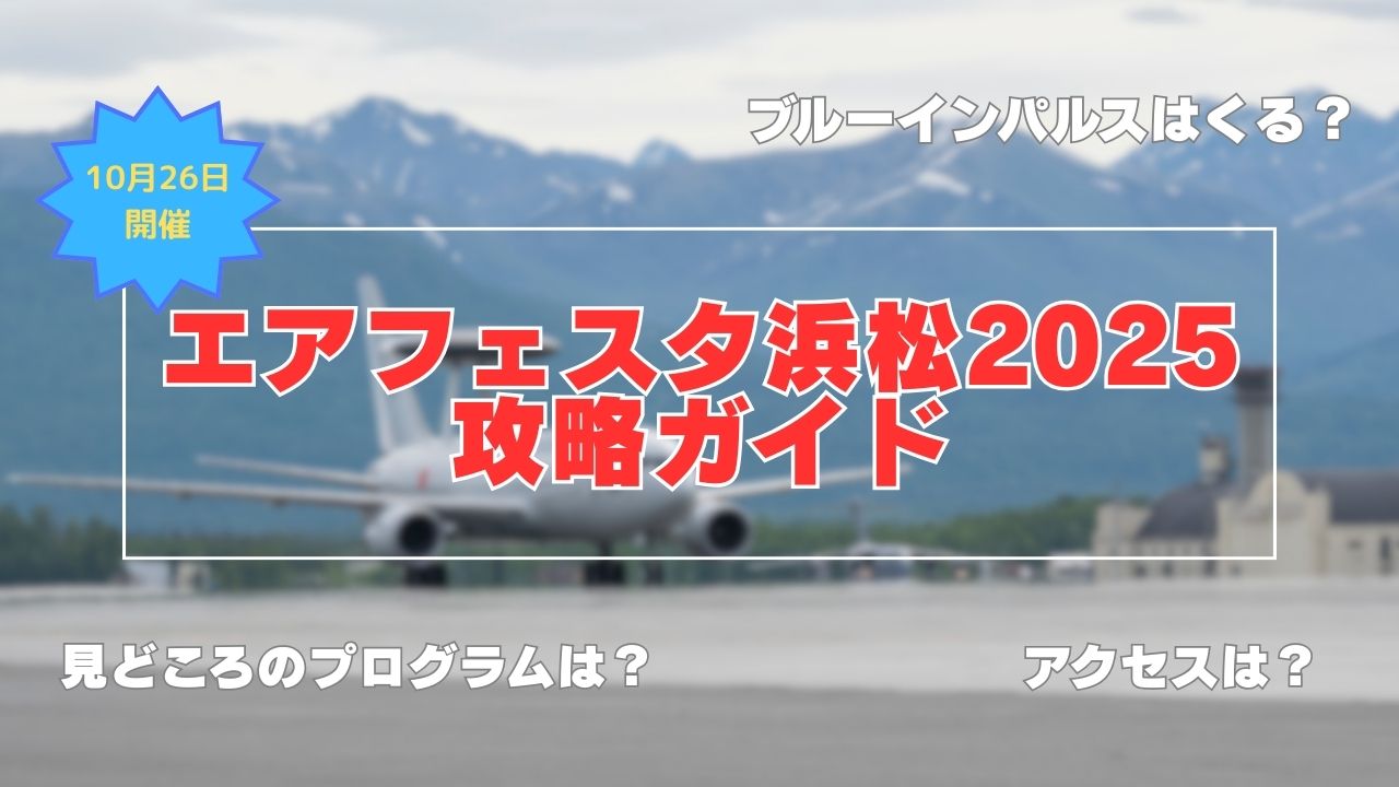 エアフェスタ浜松2025