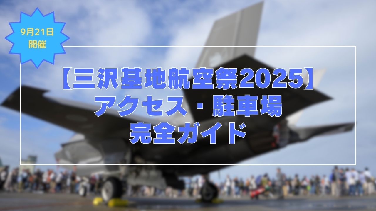 三沢基地航空祭アクセス