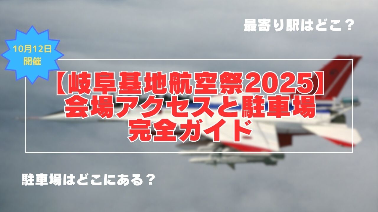 岐阜基地航空祭　アクセス