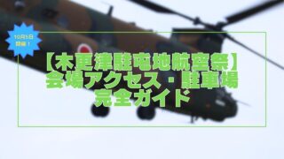 【木更津駐屯地航空祭2025】会場へのアクセスと駐車場完全ガイド