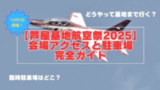 【芦屋基地航空祭2025】会場へのアクセスと駐車場完全ガイド