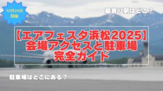 【エアフェスタ浜松2025】会場へのアクセスと駐車場完全ガイド