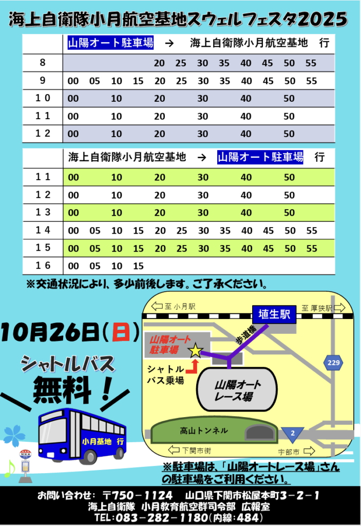 山陽オートから小月航空基地までのシャトルバス時刻表。小月航空基地HPより出典