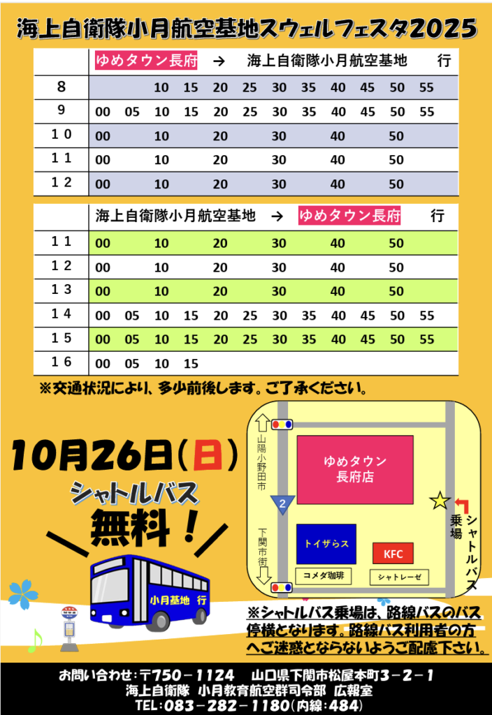 ゆめタウン長府から小月航空基地までのシャトルバス時刻表。