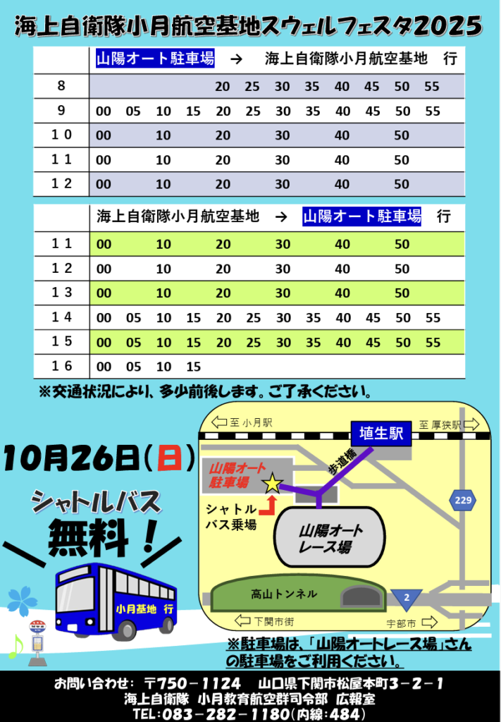 山陽オートから小月航空基地までのシャトルバス時刻表。