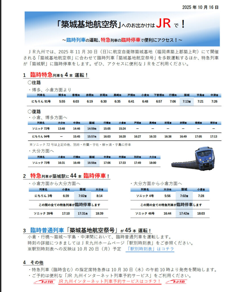 築城基地航空祭に合わせて運行される臨時列車について。