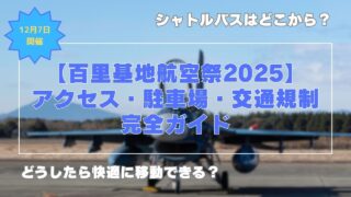 百里基地航空祭2025】アクセス・プログラム完全攻略ガイド 
