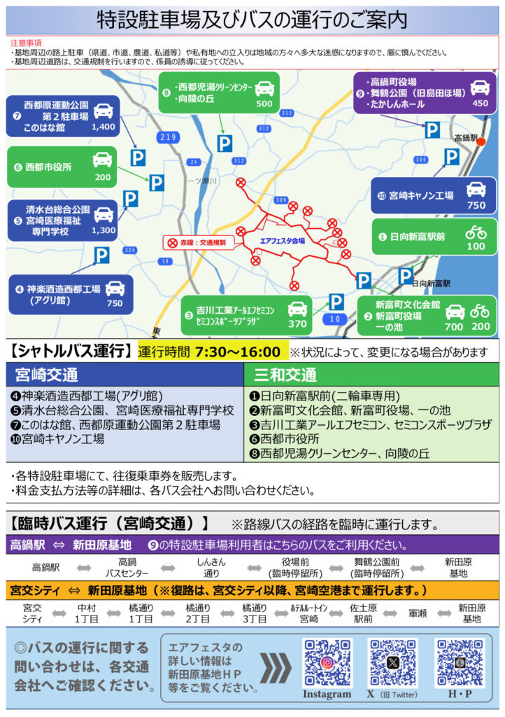 新田原基地エアフェスタ2025の臨時駐車場およびシャトルバス一覧。