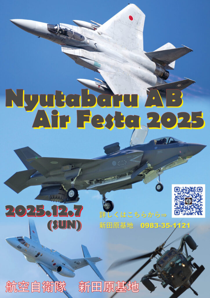 新田原基地エアフェスタ2025のポスター。