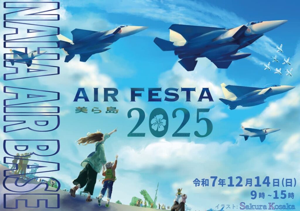 美ら島エアフェスタ2025のポスター。