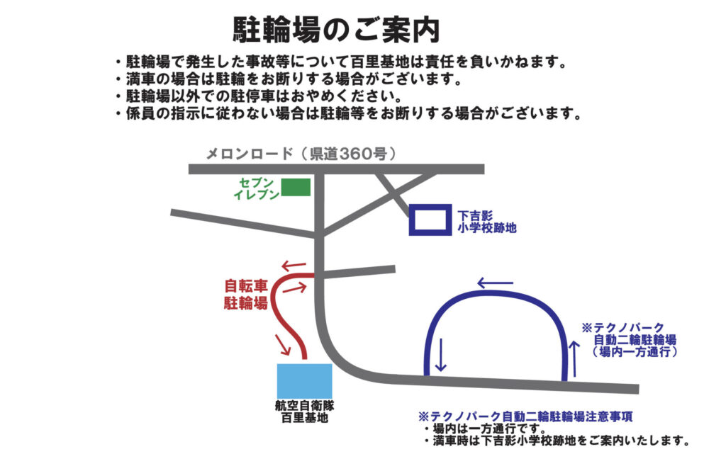 百里基地航空祭の駐輪場一覧。