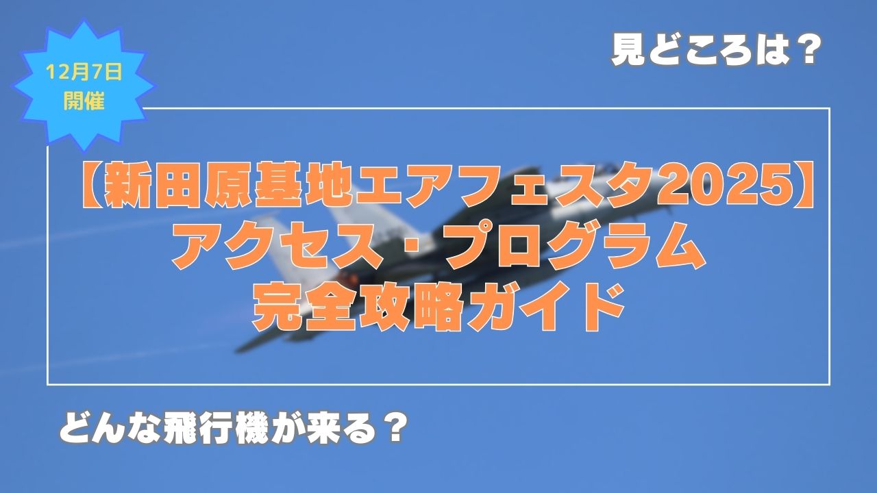 新田原エアフェスタ2025