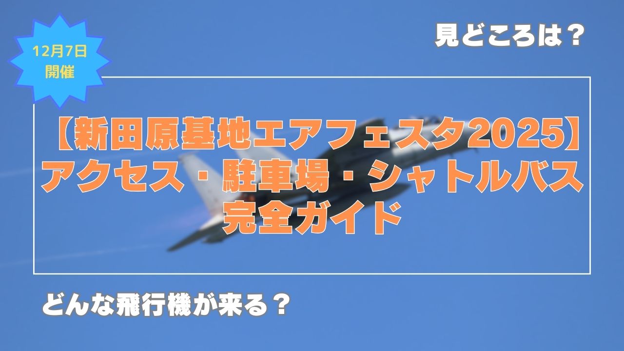 新田原基地エアフェスタアクセス