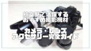 航空祭で活躍するおすすめ撮影機材｜カメラ・レンズ・アクセサリー完全ガイド