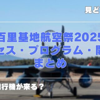 百里基地航空祭2025-320x320.jpg