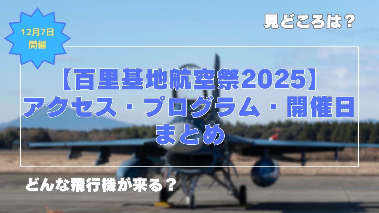 百里基地航空祭2025