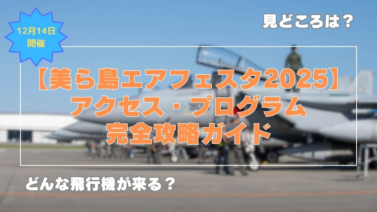 美ら島エアフェスタ2025
