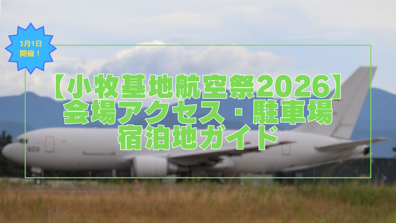 小牧基地航空祭2026アクセス