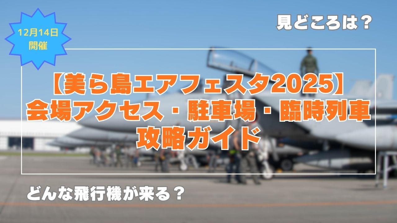 美ら島エアフェスタ2025アクセス