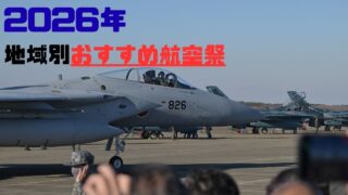 【2026年最新版】全国のおすすめ航空祭｜開催日・見どころまとめ