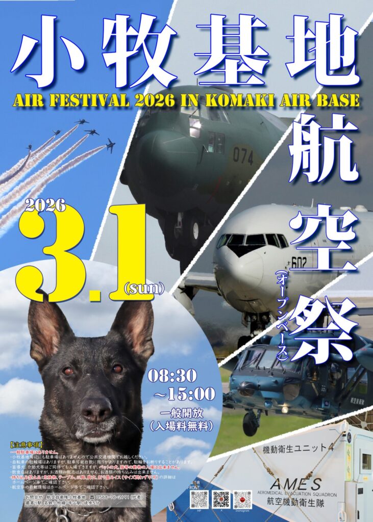 2026年小牧基地航空祭のポスター。