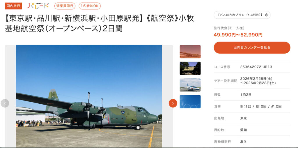 読売旅行で企画されているバスツアー。