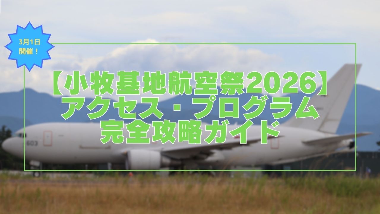 小牧基地オープンベース2026