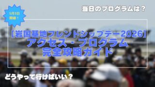 【岩国航空基地フレンドシップデー2026】アクセス・プログラム完全攻略ガイド