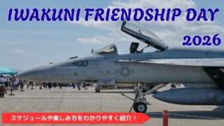【岩国航空基地フレンドシップデー2026】アクセス・プログラム完全攻略ガイド