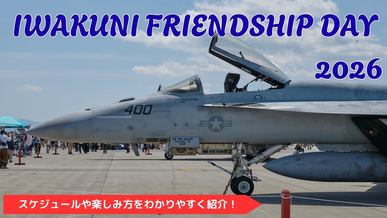 岩国航空基地フレンドシップデー2026