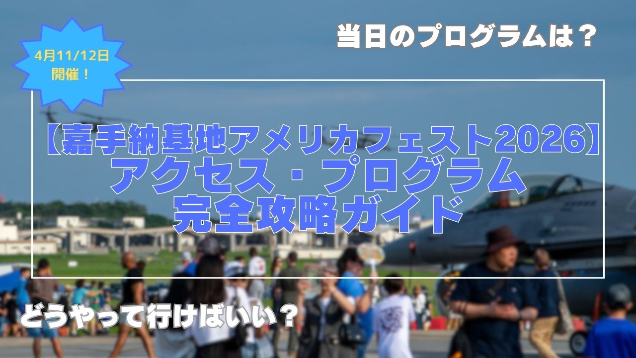【嘉手納基地アメリカフェスト2026】アクセス・プログラム完全攻略ガイド