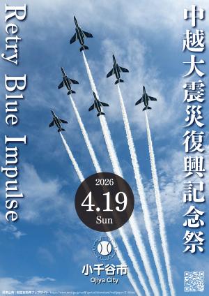中越大震災復興記念祭ポスター