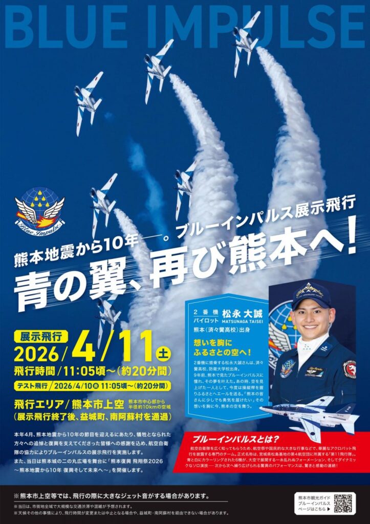 ブルーインパルス展示飛行のポスター。