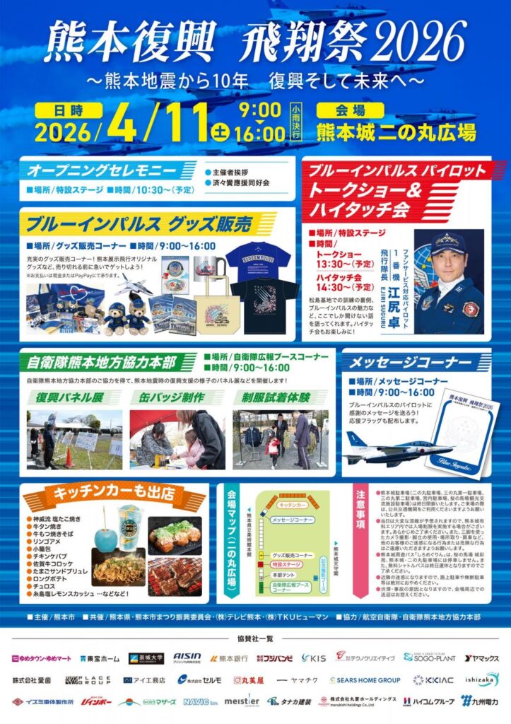 熊本復興飛翔祭2026
