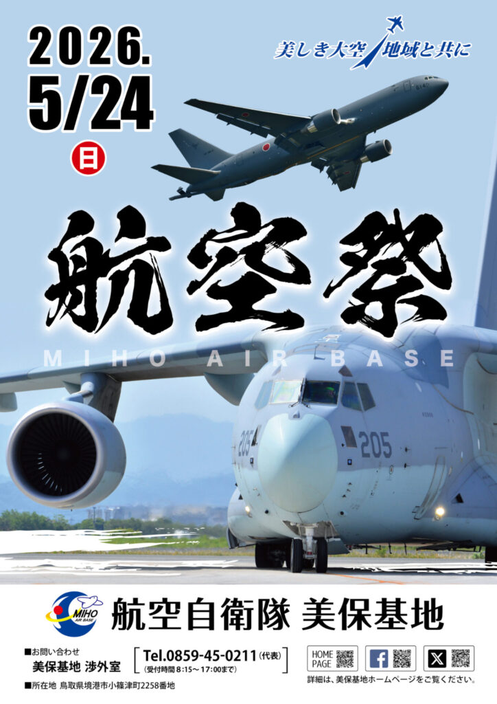 2026年美保基地航空祭のポスター。