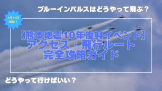 【熊本地震10年復興イベント】アクセス・ブルーインパルス飛行ルート完全攻略ガイド