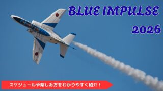 【ブルーインパルス2026】全国スケジュール完全ガイド｜地域別・時期別一覧