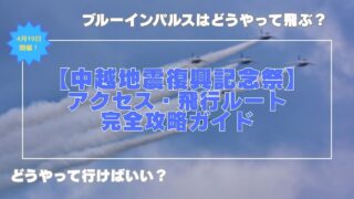 【中越地震復興記念祭】アクセス・ブルーインパルス飛行ルート完全攻略ガイド