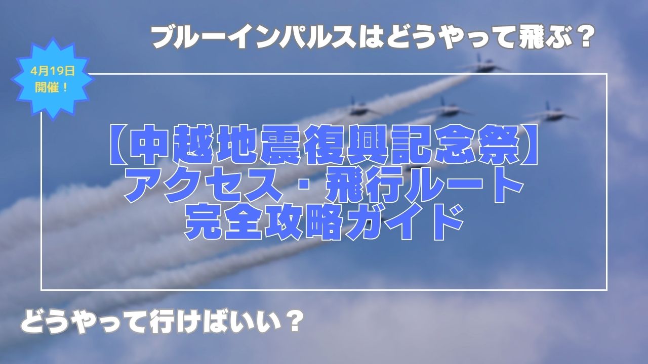 中越地震　ブルーインパルス